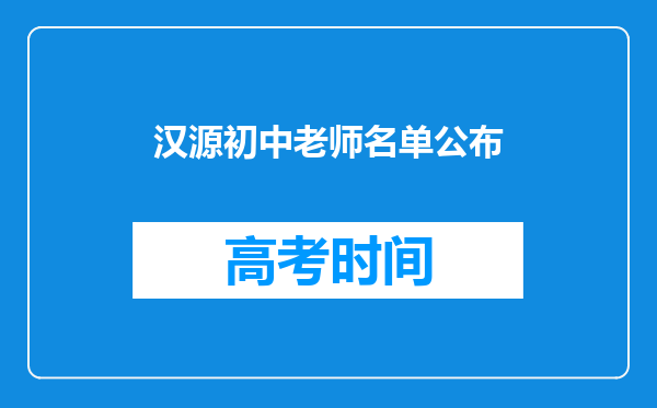 汉源初中老师名单公布