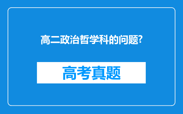 高二政治哲学科的问题?