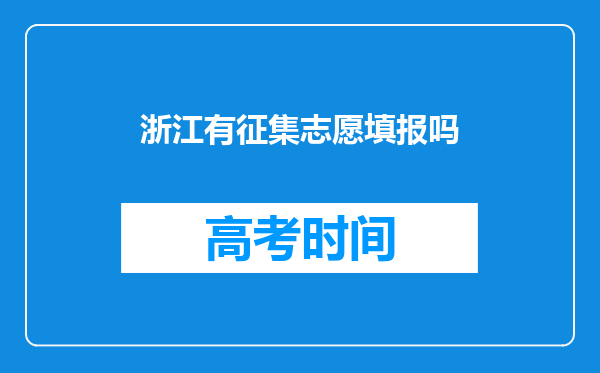 浙江有征集志愿填报吗