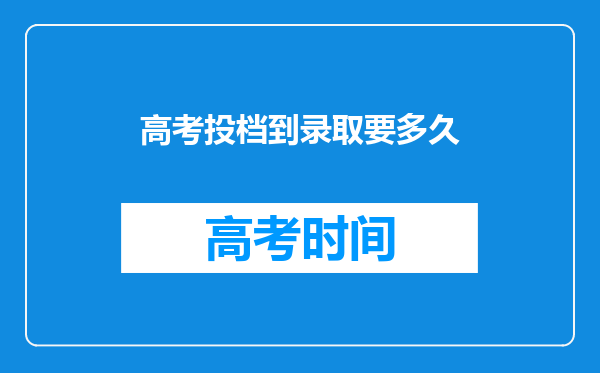 高考投档到录取要多久