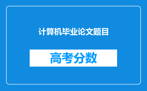 计算机毕业论文题目