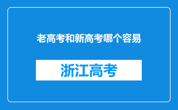 老高考和新高考哪个容易