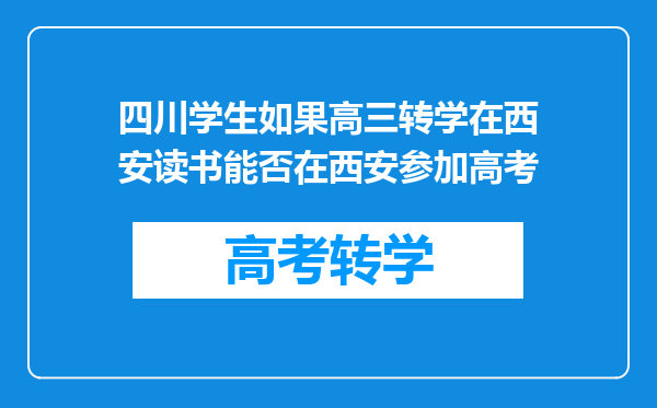 四川学生如果高三转学在西安读书能否在西安参加高考