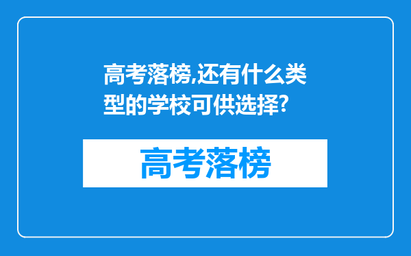 高考落榜,还有什么类型的学校可供选择?