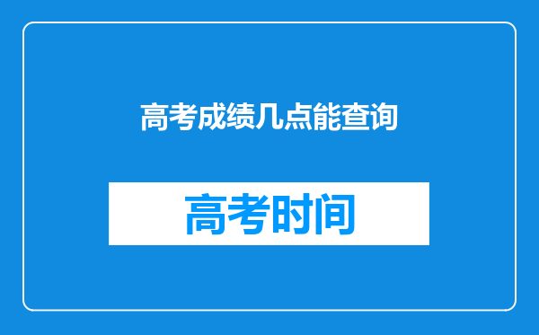 高考成绩几点能查询