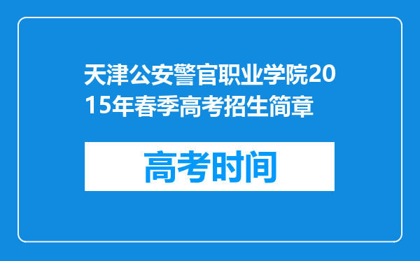 天津公安警官职业学院2015年春季高考招生简章