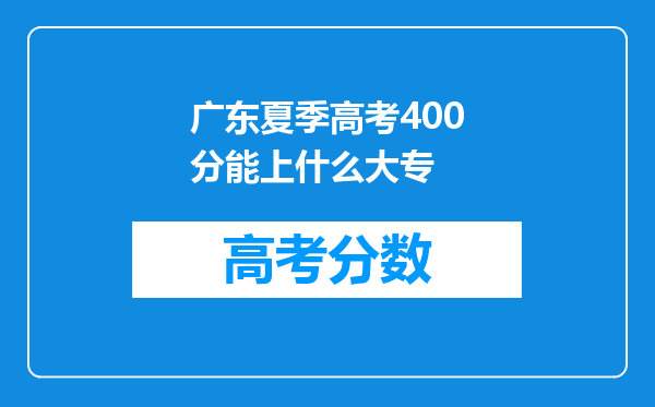 广东夏季高考400分能上什么大专