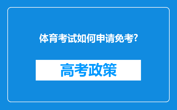 体育考试如何申请免考?