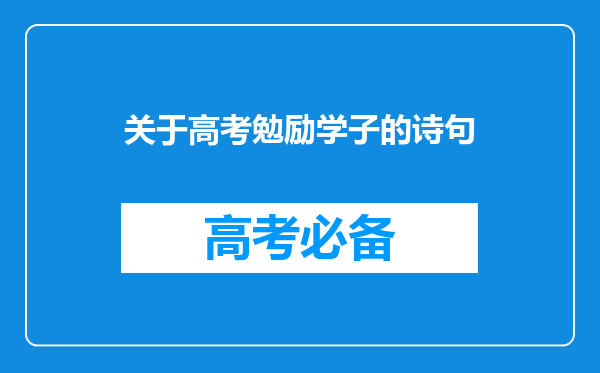 关于高考勉励学子的诗句