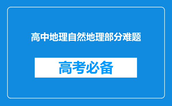 高中地理自然地理部分难题