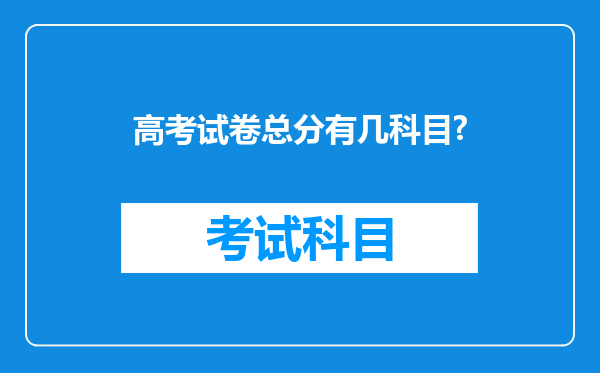 高考试卷总分有几科目?