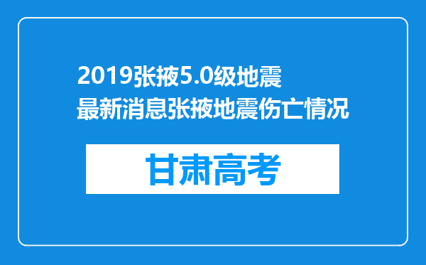 2019张掖5.0级地震最新消息张掖地震伤亡情况