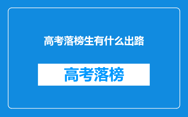 高考落榜生有什么出路