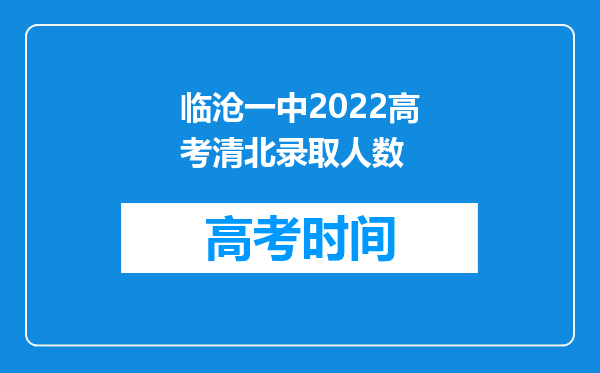 临沧一中2022高考清北录取人数