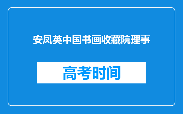 安凤英中国书画收藏院理事