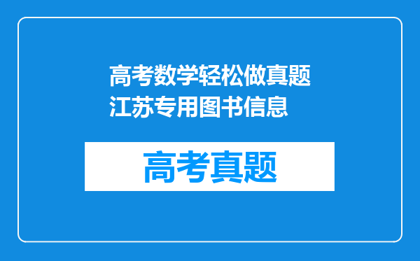 高考数学轻松做真题江苏专用图书信息