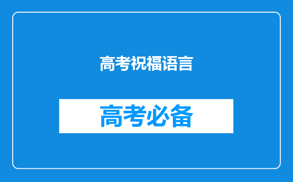 高考祝福语言