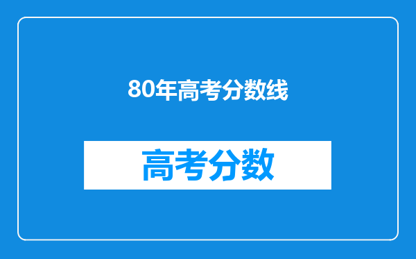 1983到1988年各省高考录取分数线,上个世纪的高考有多难