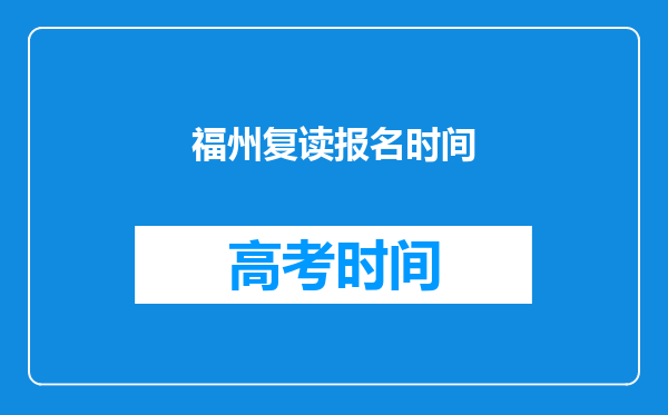 福州复读报名时间