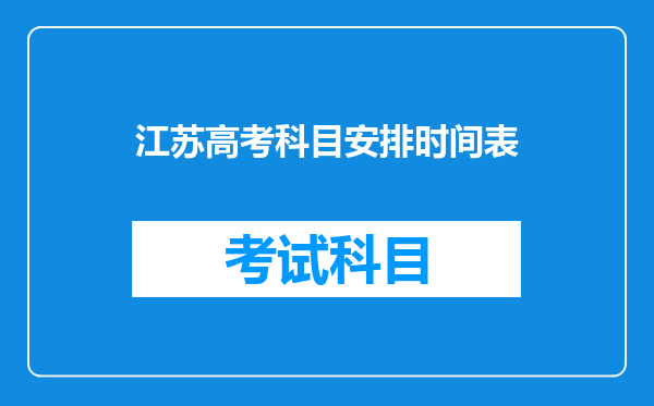 江苏高考科目安排时间表