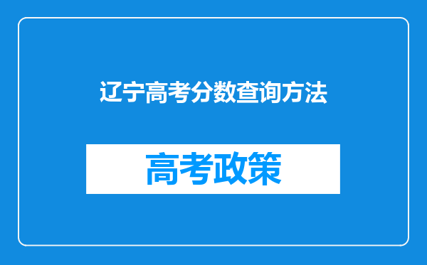 辽宁高考分数查询方法