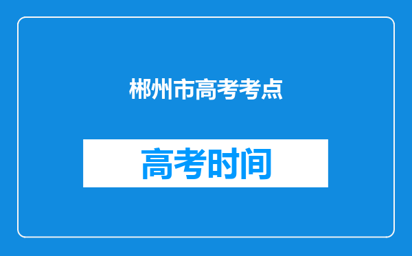 郴州市高考考点