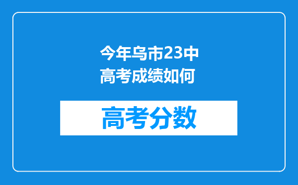 今年乌市23中高考成绩如何