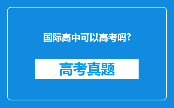 国际高中可以高考吗?