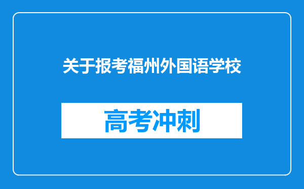 关于报考福州外国语学校