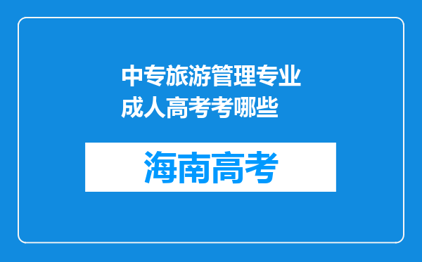 中专旅游管理专业成人高考考哪些