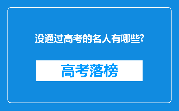 没通过高考的名人有哪些?