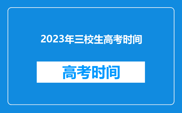 2023年三校生高考时间