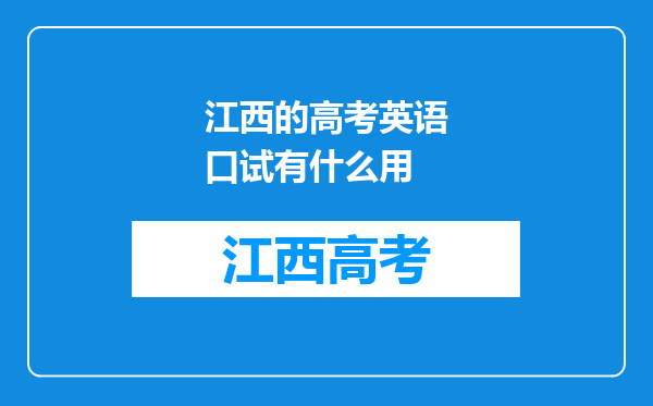 江西的高考英语口试有什么用