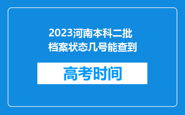 2023河南本科二批档案状态几号能查到