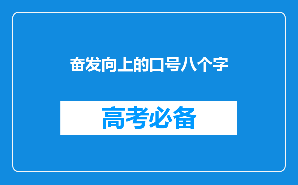 奋发向上的口号八个字