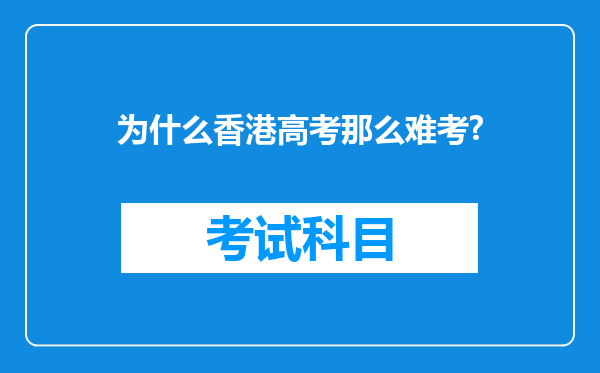 为什么香港高考那么难考?