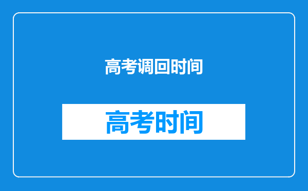 高考被录取了档案送过去了,可不可以在调回来?需要多久才能?