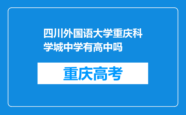 四川外国语大学重庆科学城中学有高中吗