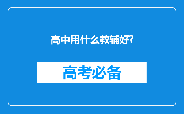 高中用什么教辅好?