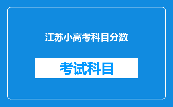 江苏小高考等级到底是按什么划分的??比例还是分数?