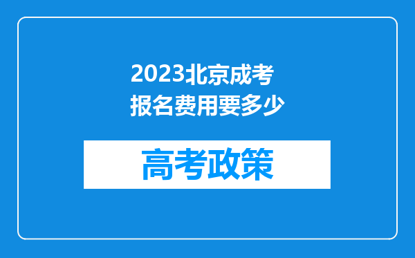 2023北京成考报名费用要多少