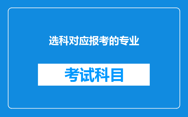 选科对应报考的专业