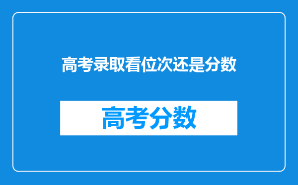 高考录取看位次还是分数