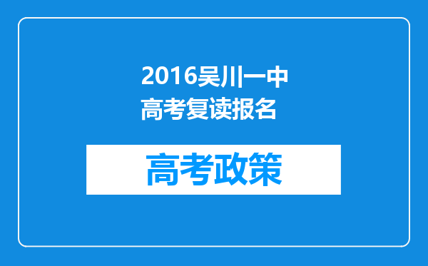 2016吴川一中高考复读报名