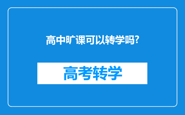 高中旷课可以转学吗?