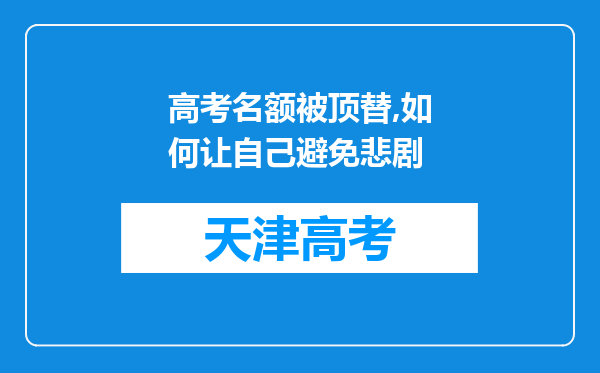 高考名额被顶替,如何让自己避免悲剧