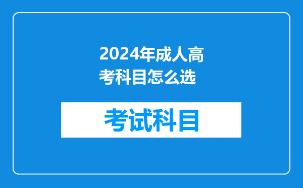 2024年成人高考科目怎么选