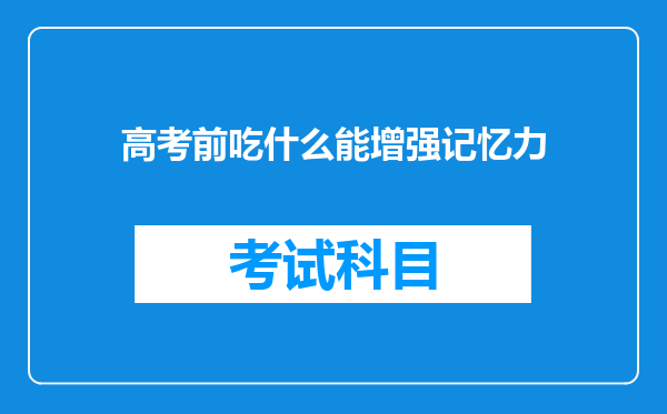 高考前吃什么能增强记忆力