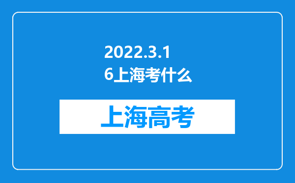 2022.3.16上海考什么