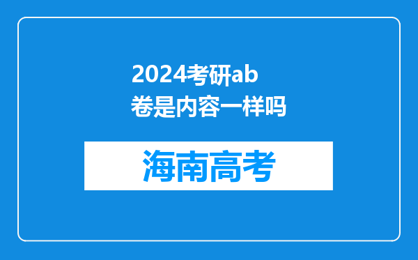 2024考研ab卷是内容一样吗